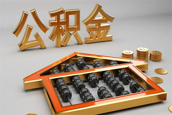 昆明住房基金多少钱能提（住房基金12%）