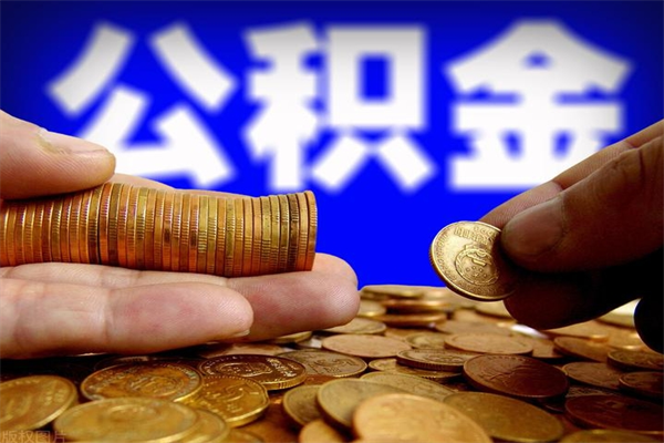 昆明贷款还完怎么取公积金（还完贷款后公积金能取出来吗）