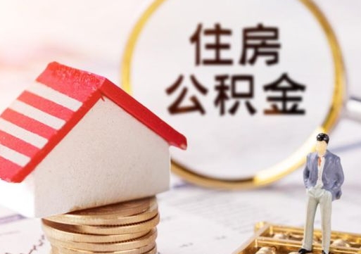 昆明贷款还完怎么取公积金（还完贷款后公积金能取出来吗）
