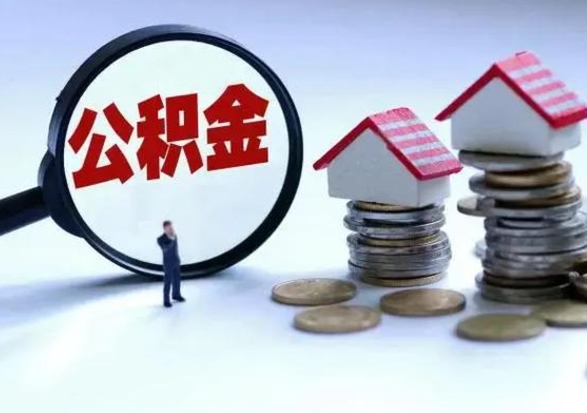 昆明公积金提取（公积金提取方法）