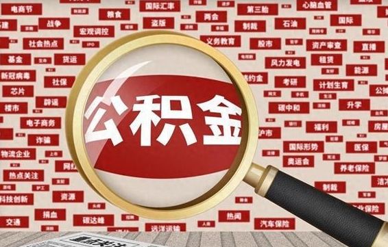昆明济南封存的住房公积金如何提取（济南公积金提取新政策）