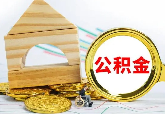 昆明怎么把住房公积金套出来（有什么办法可以把公积金套出来）